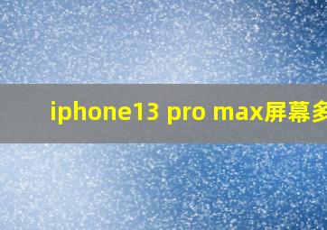 iphone13 pro max屏幕多大